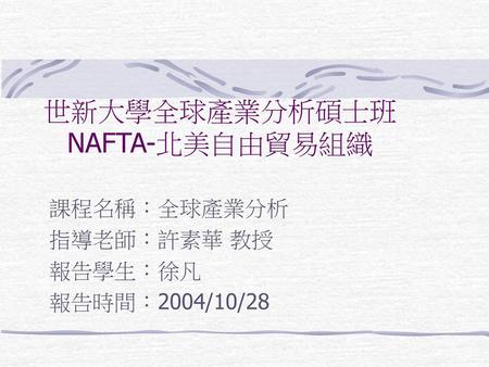 世新大學全球產業分析碩士班 NAFTA-北美自由貿易組織
