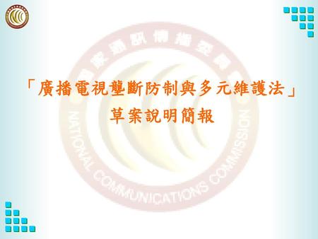 簡報內容 一、立法背景及立法目的 二、集中化管制與跨媒體壟斷防制說明.