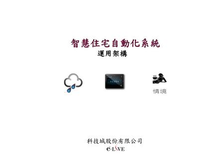 智慧住宅自動化系統 運用架構 科技城股份有限公司.