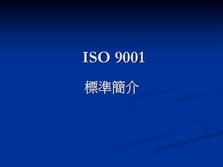 ISO 9001 標準簡介.