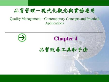 Chapter 4 品質改善工具和手法.