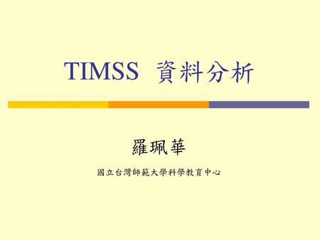 TIMSS 資料分析 羅珮華 國立台灣師範大學科學教育中心.