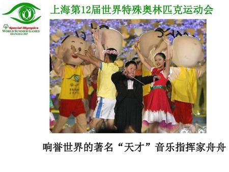 上海第12届世界特殊奥林匹克运动会 响誉世界的著名“天才”音乐指挥家舟舟.
