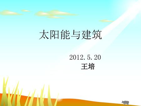 太阳能与建筑 2012.5.20 王培.