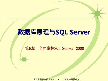 数据库原理与SQL Server 第6章 全面掌握SQL Server 2000.
