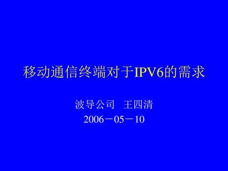 移动通信终端对于IPV6的需求 波导公司 王四清 2006－05－10.