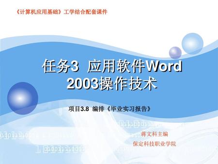 任务3 应用软件Word 2003操作技术 项目3.8 编排《毕业实习报告》.