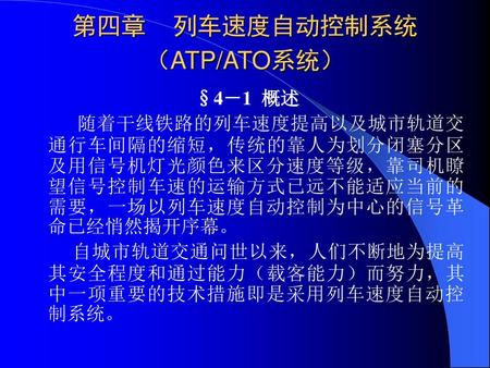第四章 列车速度自动控制系统（ATP/ATO系统）
