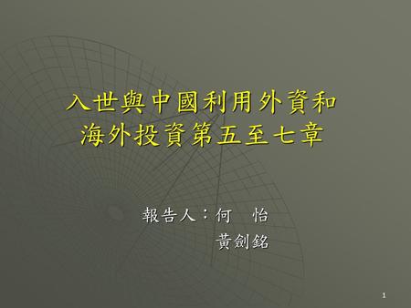 入世與中國利用外資和 海外投資第五至七章 報告人：何 怡 黃劍銘.