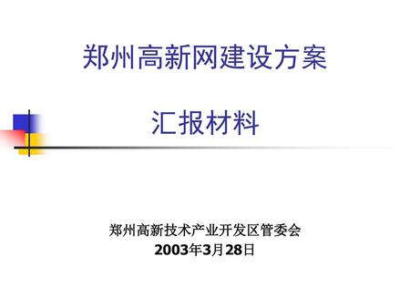 郑州高新网建设方案 汇报材料 郑州高新技术产业开发区管委会 2003年3月28日.