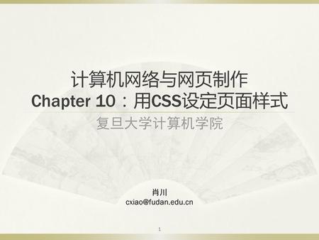 计算机网络与网页制作 Chapter 10：用CSS设定页面样式