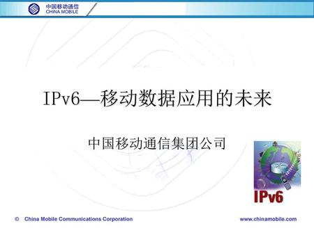 IPv6—移动数据应用的未来 中国移动通信集团公司.