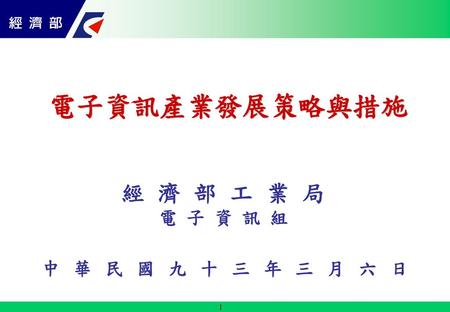 電子資訊產業發展策略與措施 經 濟 部 工 業 局 電 子 資 訊 組 中華民國九十三年三月六日.