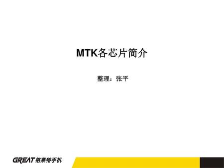 MTK各芯片简介 整理：张平.