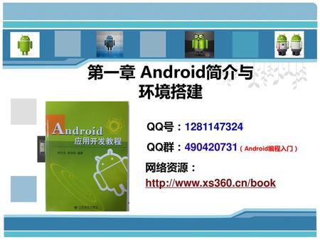 第一章 Android简介与环境搭建 QQ号： QQ群： （Android编程入门） 网络资源：