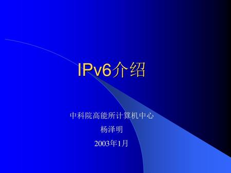 IPv6介绍 中科院高能所计算机中心 杨泽明 2003年1月.