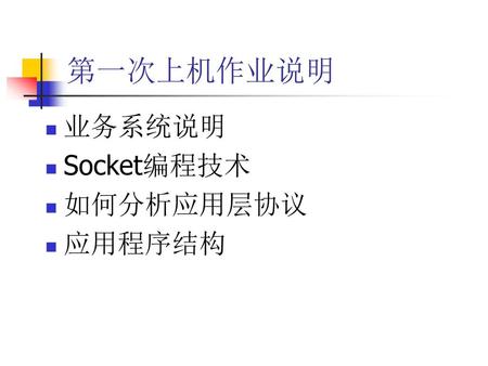 第一次上机作业说明 业务系统说明 Socket编程技术 如何分析应用层协议 应用程序结构.