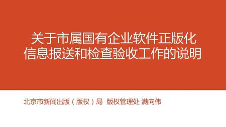 关于市属国有企业软件正版化 信息报送和检查验收工作的说明