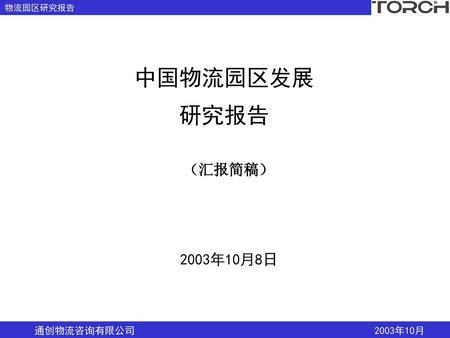 中国物流园区发展 研究报告 （汇报简稿） 2003年10月8日.