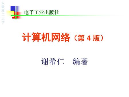 电子工业出版社 计算机网络（第 4 版） 谢希仁 编著.