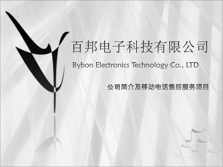 百邦电子科技有限公司 Bybon Electronics Technology Co., LTD
