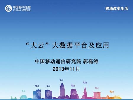 “大云”大数据平台及应用 中国移动通信研究院 郭磊涛 2013年11月.