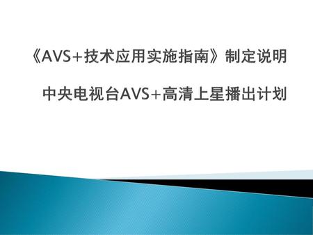 《AVS+技术应用实施指南》制定说明 中央电视台AVS+高清上星播出计划