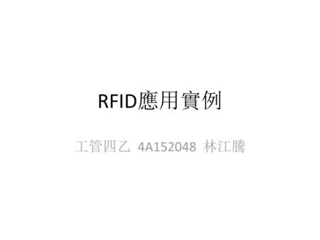 RFID應用實例 工管四乙 4A152048 林江騰.
