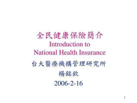 全民健康保險簡介 Introduction to National Health Insurance