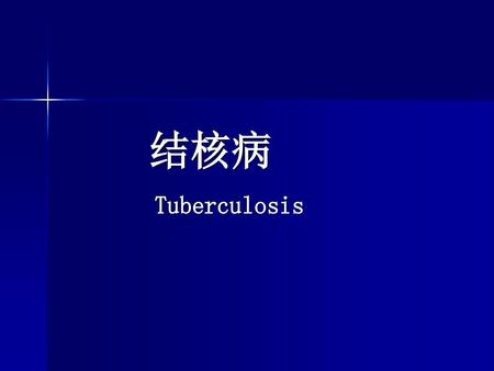 结核病 Tuberculosis.