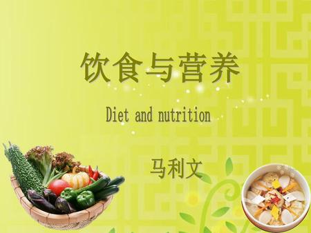饮食与营养 Diet and nutrition 马利文.