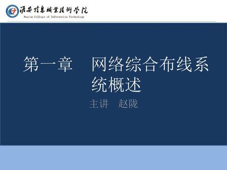 第一章 网络综合布线系统概述 主讲 赵陇.