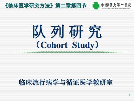 队 列 研 究 （Cohort Study） 临床流行病学与循证医学教研室.