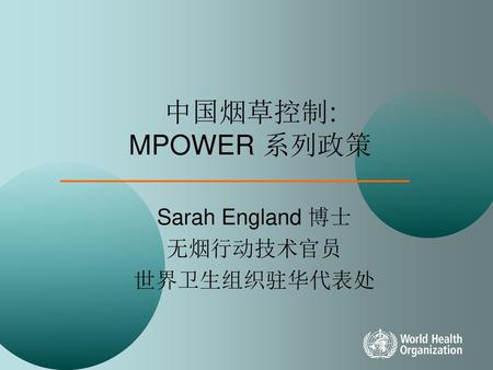 Sarah England 博士 无烟行动技术官员 世界卫生组织驻华代表处