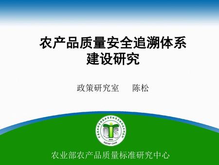 农产品质量安全追溯体系 建设研究 政策研究室 陈松.