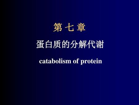 第 七 章 蛋白质的分解代谢 catabolism of protein.