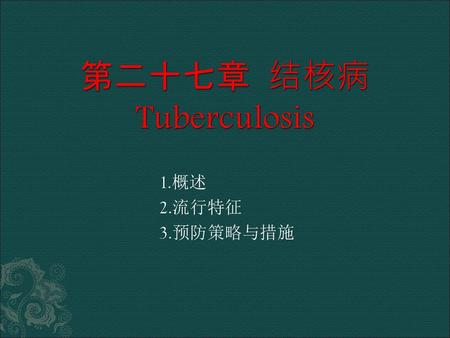 第二十七章 结核病 Tuberculosis