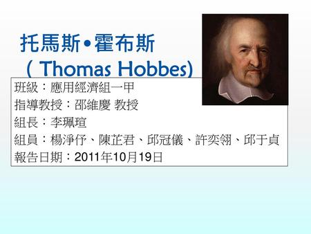 托馬斯•霍布斯 （Thomas Hobbes)