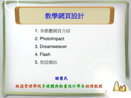 教學網頁設計 多媒體網頁介紹 PhotoImpact Dreamweaver Flash 架設網站 謝慧民