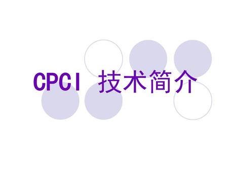 CPCI 技术简介.