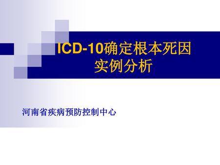 ICD-10确定根本死因 实例分析 河南省疾病预防控制中心.
