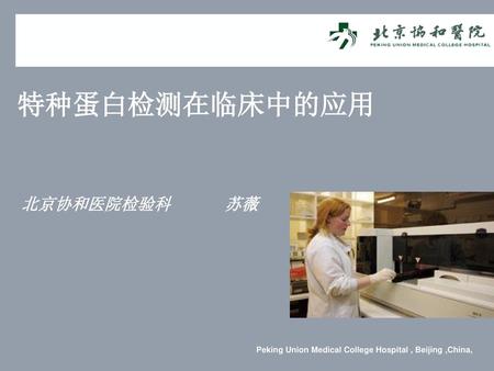 特种蛋白检测在临床中的应用 北京协和医院检验科 苏薇.
