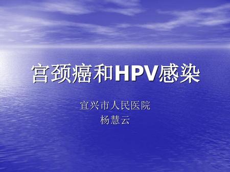 宫颈癌和HPV感染 宜兴市人民医院 杨慧云.