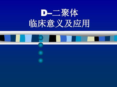 D–二聚体 临床意义及应用.