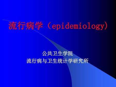 流行病学（epidemiology) 公共卫生学院 流行病与卫生统计学研究所.
