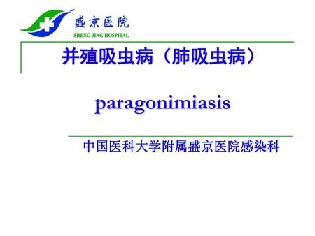 并殖吸虫病（肺吸虫病） paragonimiasis