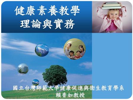 國立台灣師範大學健康促進與衛生教育學系 賴香如教授