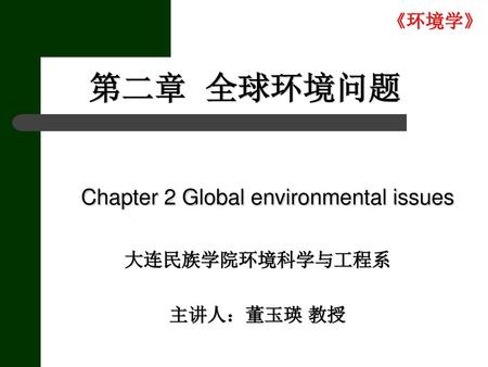 第二章 全球环境问题 Chapter 2 Global environmental issues