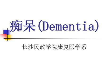 痴呆(Dementia) 长沙民政学院康复医学系.