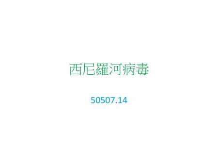 西尼羅河病毒 50507.14.